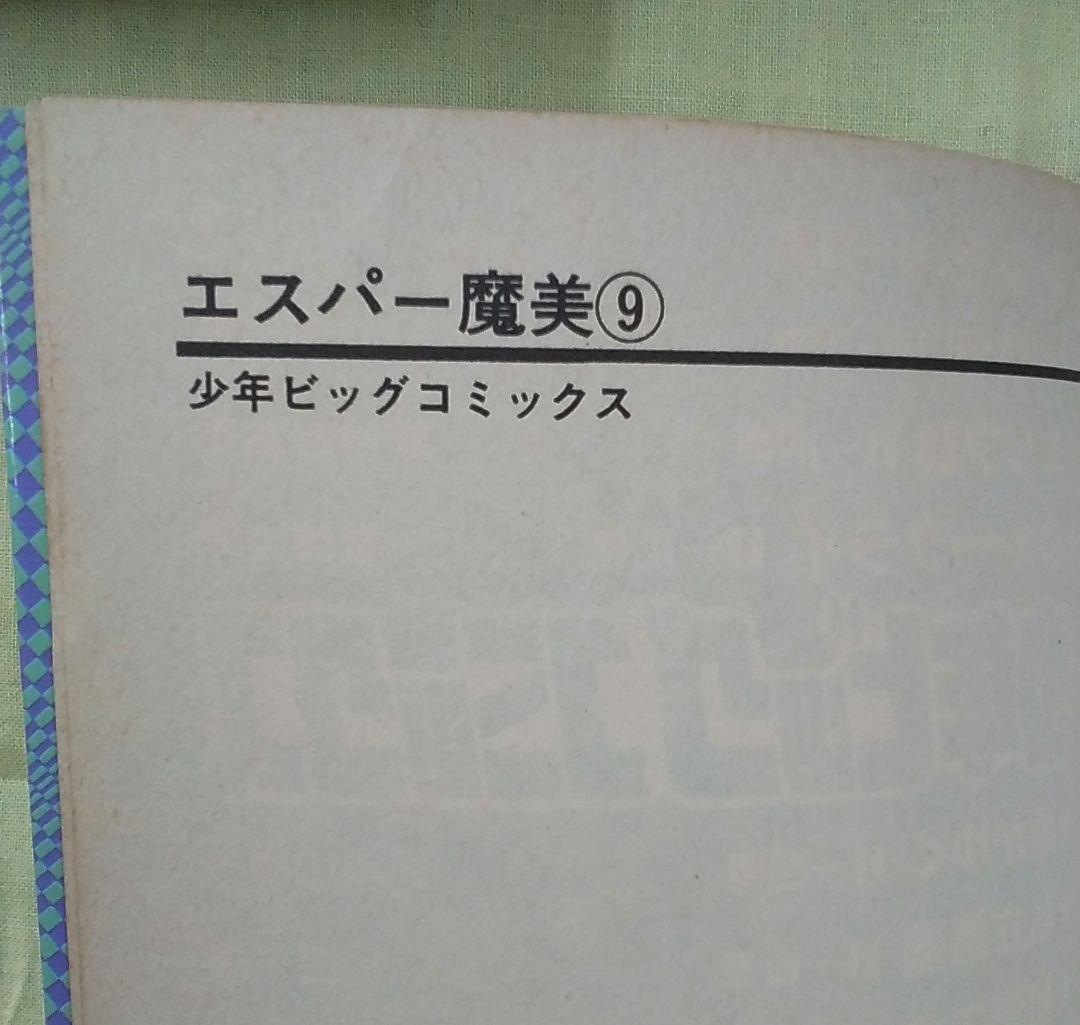 お値下げ中☆ エスパー魔美 1～9全巻セット 初版多数 当時物 コミック本
