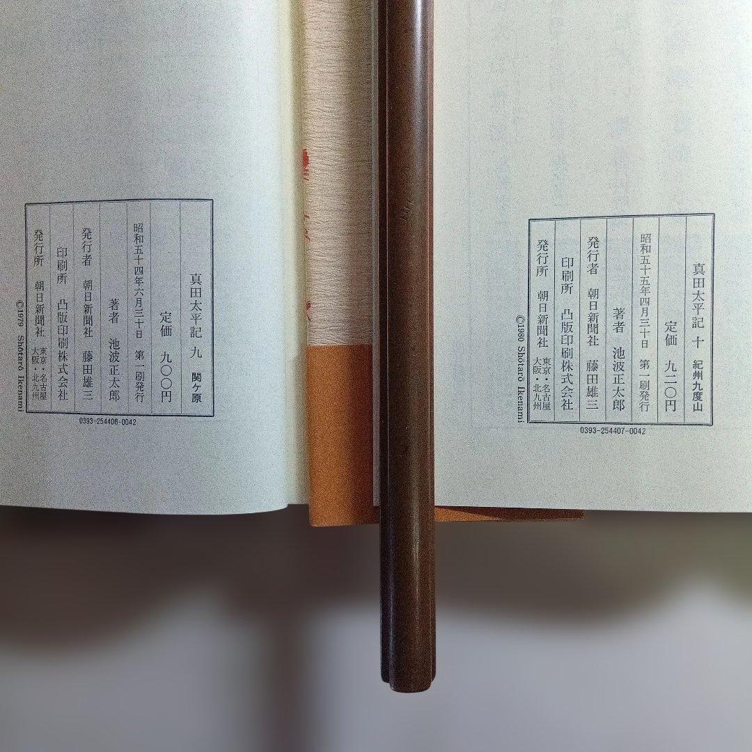 単行本・真田太平記 11巻 池波正太郎