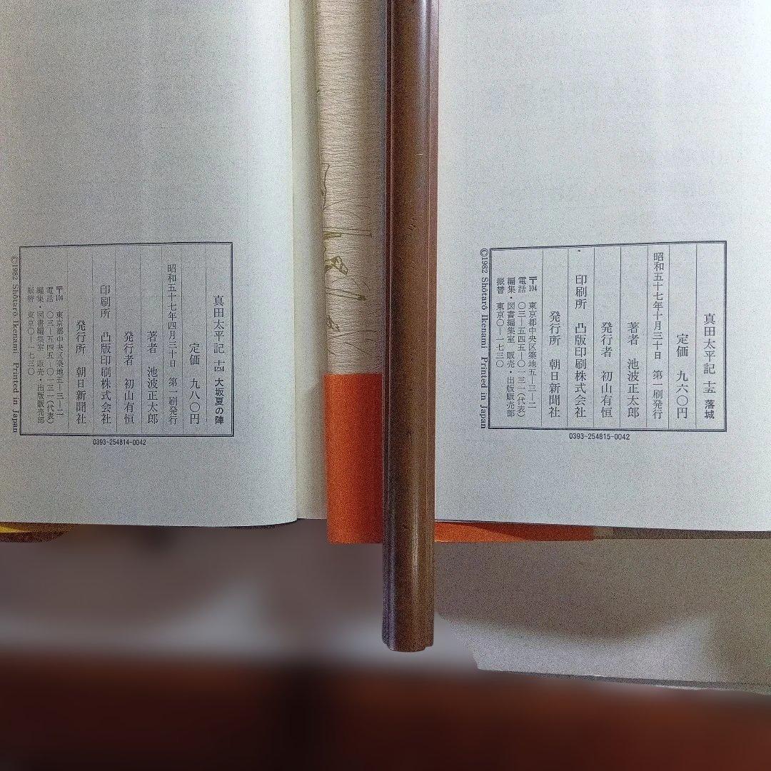 単行本・真田太平記 11巻 池波正太郎