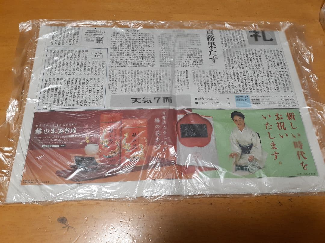 令和記念　特別夕刊　新品未使用未開封