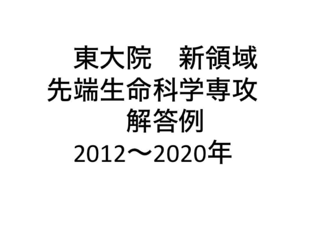 東大院　新領域　先端生命　院試解答例（2012〜2020年）