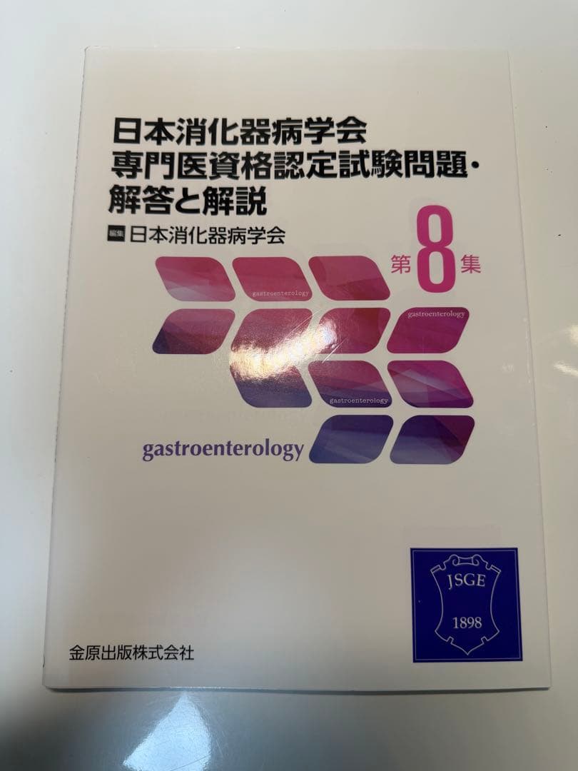 日本消化器病学会専門医資格認定試験問題・解答と解説 第6.7.8.9集