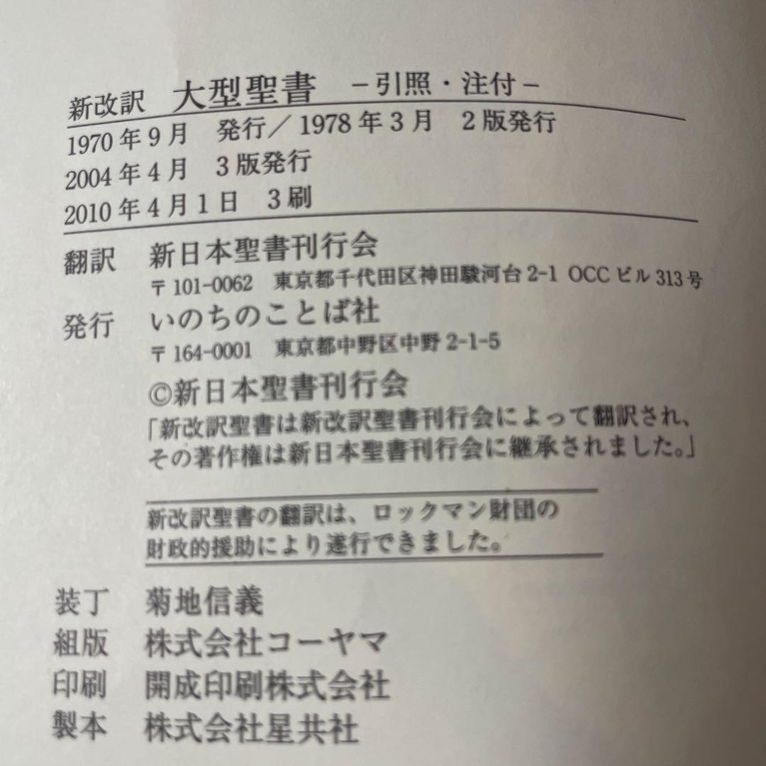 聖書　新改訳第三版　美品　大型聖書(引照・注付) BI-10 未使用