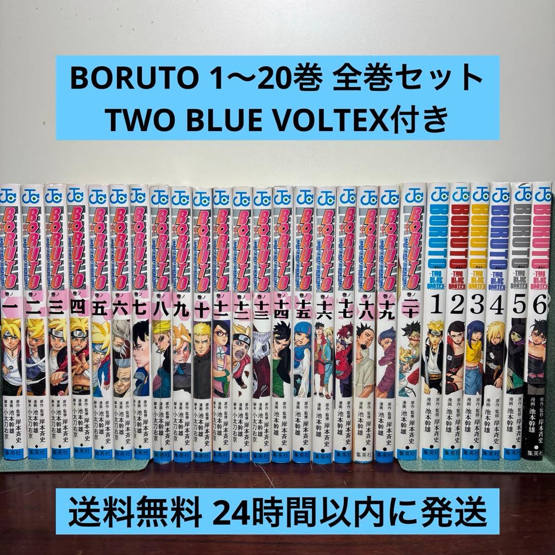 BORUTO―ボルト― 全20巻セット TWO BLUE VORTEX 6冊付き