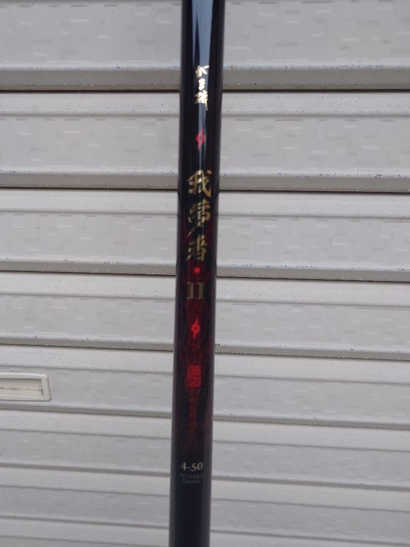 がまかつ我武者2磯竿 4-50