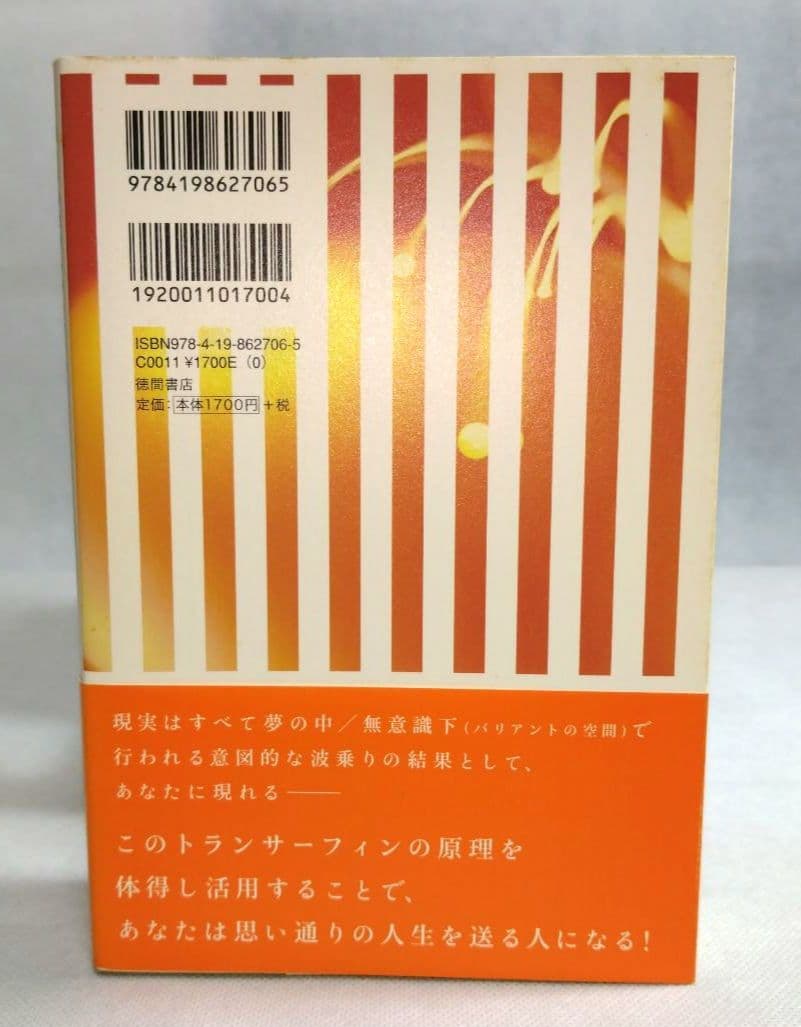 初版帯付き　超スピリチュアルな夢実現/幸福獲得法振り子の法則トランサーフィン