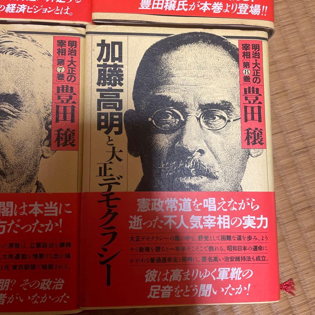 明治・大正の宰相 全巻セット