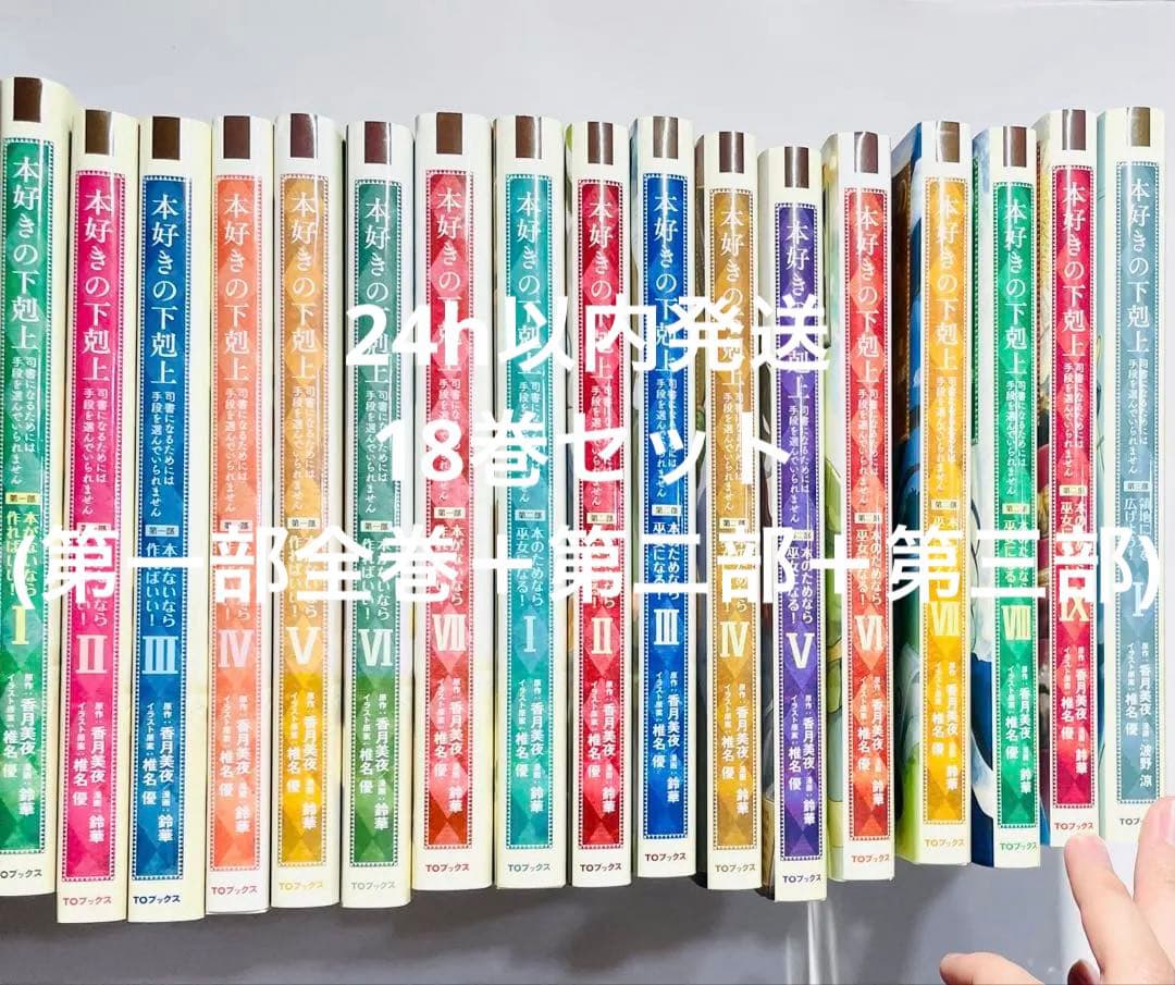 本好きの下剋上 第一部全巻セット　第二部＋第三部一部　18冊