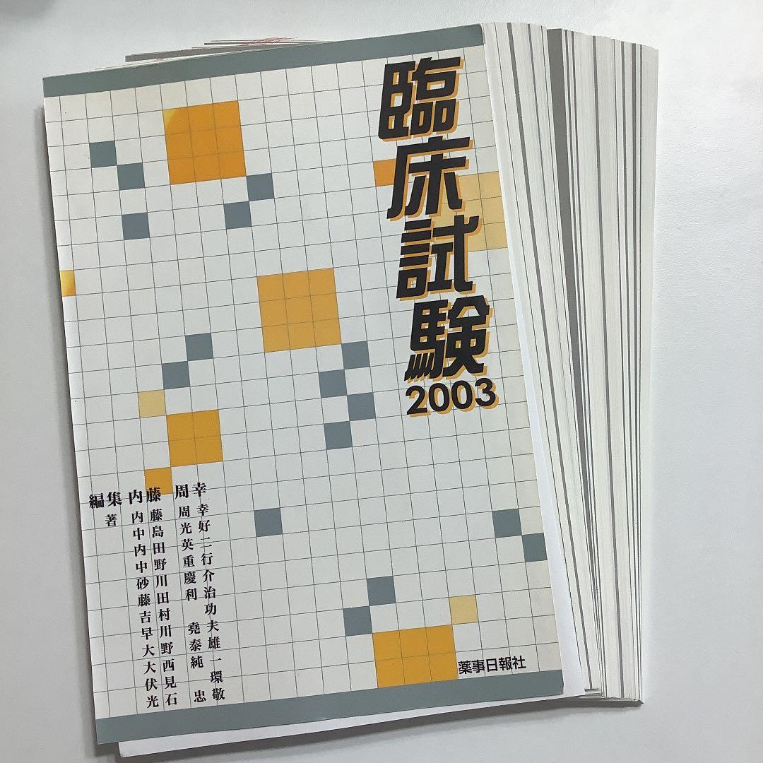【裁断済み】臨床試験 2003