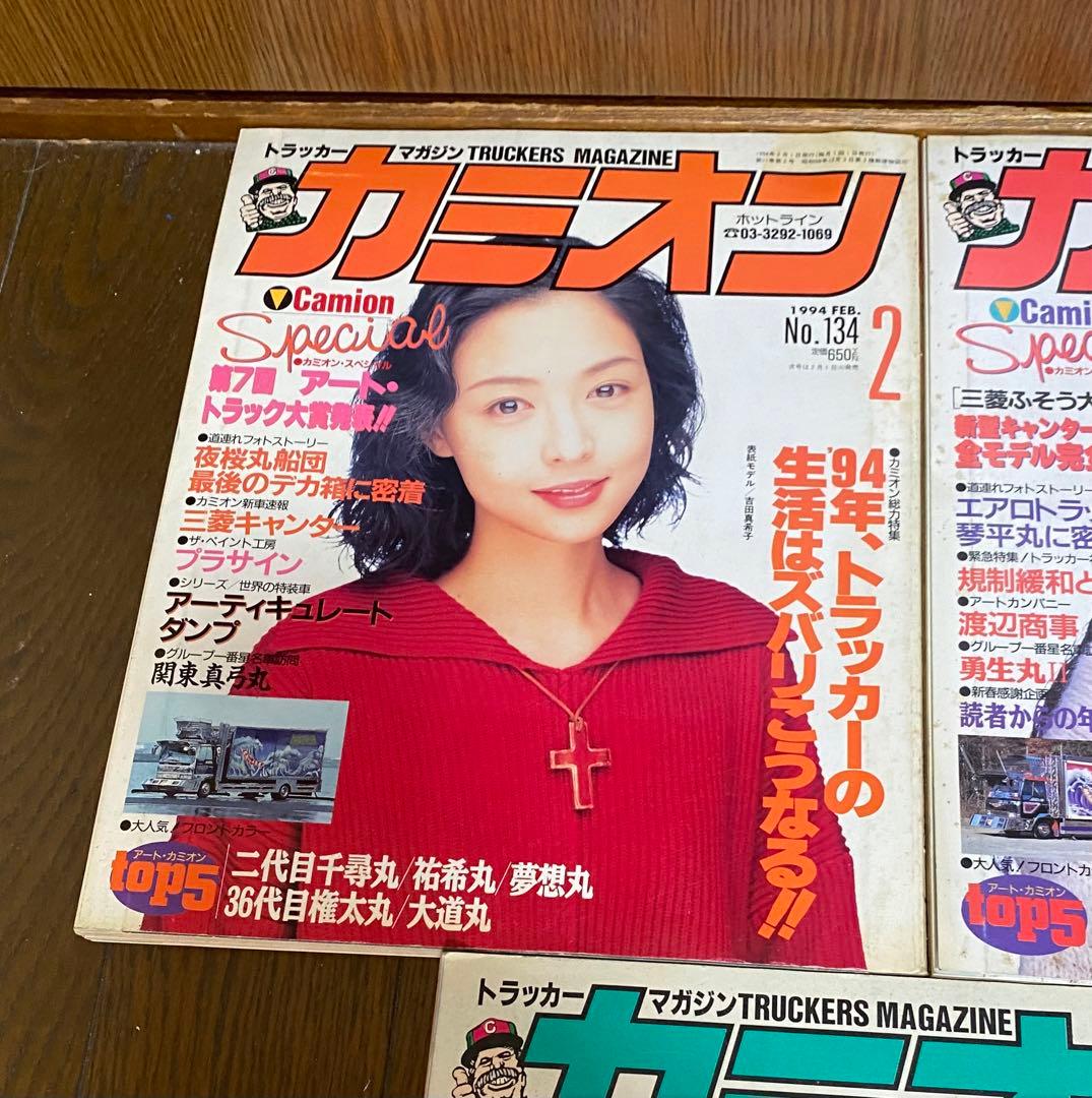 ⭐️カミオン30年前のお宝❗️5冊セット⭐️1993 〜1994古いカミオンです⭐️