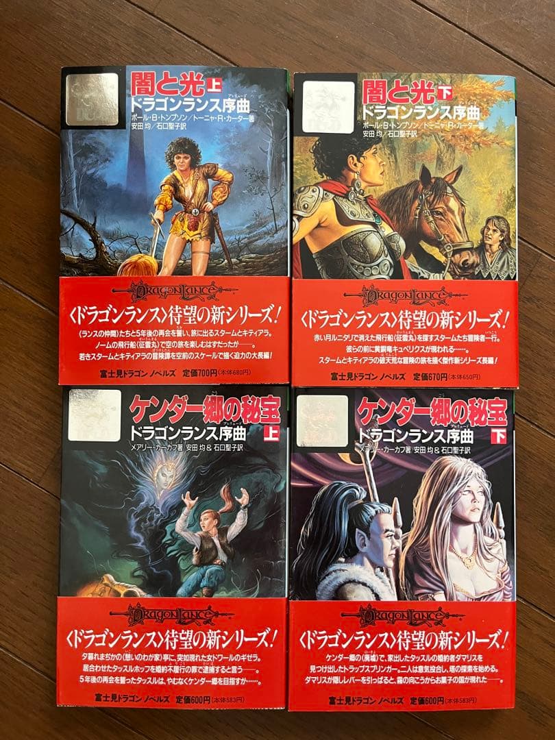ドラゴンランス序曲 闇と光 ケンダー郷の秘宝 4冊セット　初版帯付き