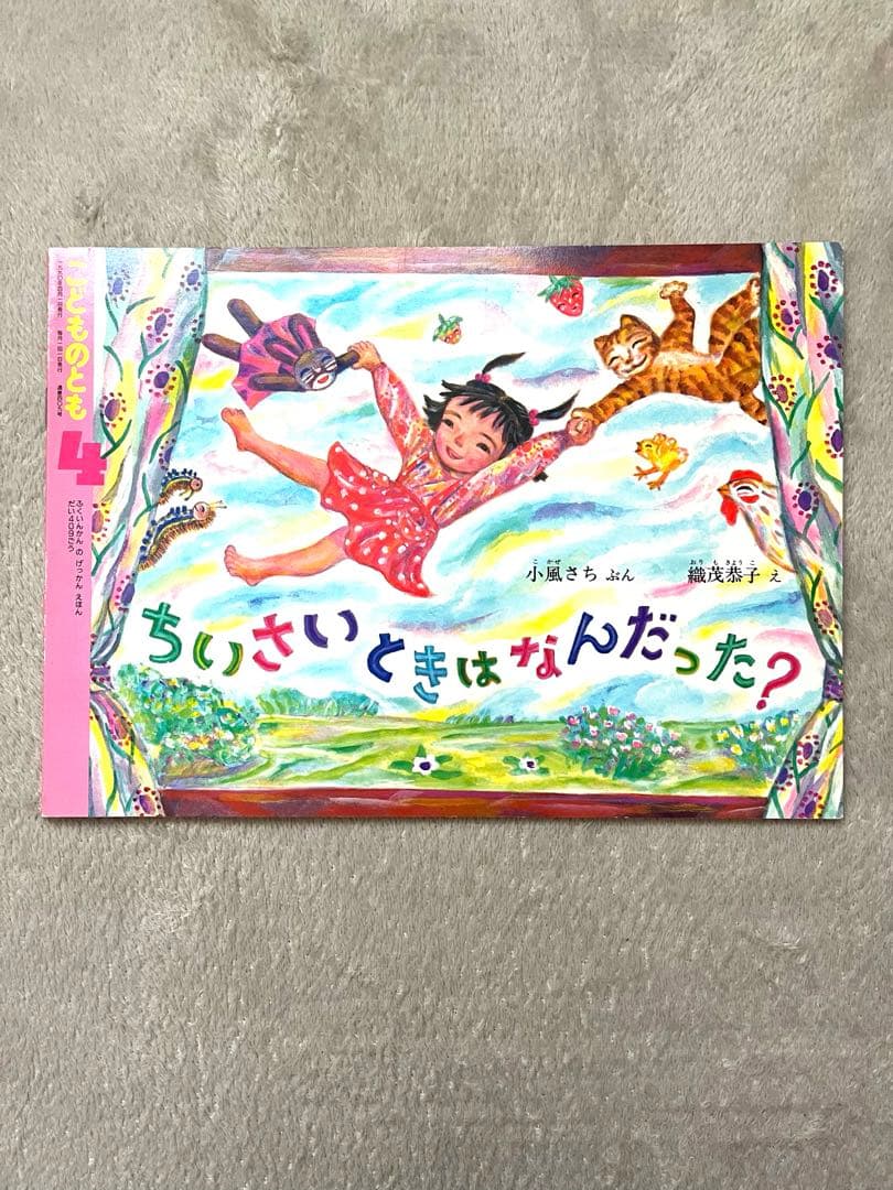 e*☆様 こどものとも　8冊セット　1990年代　レア　希少　レトロ　年中　年長