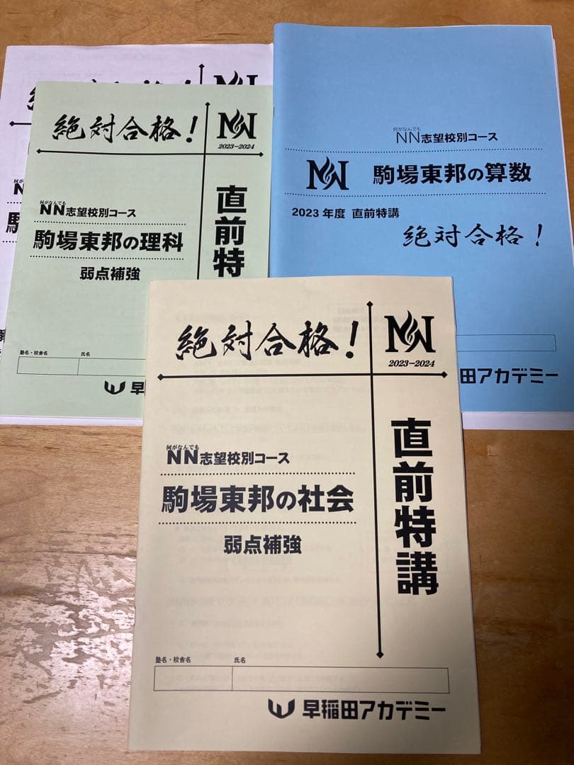 NN駒場東邦 2023年度【1年分フルセット】