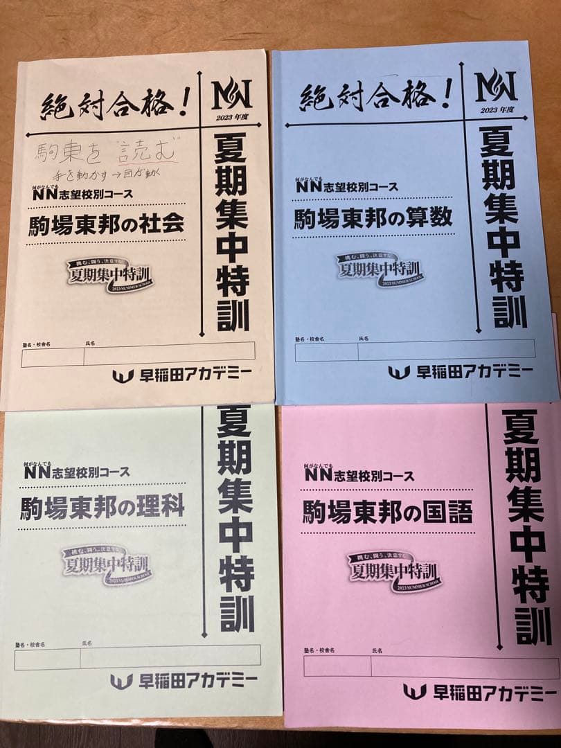 NN駒場東邦 2023年度【1年分フルセット】