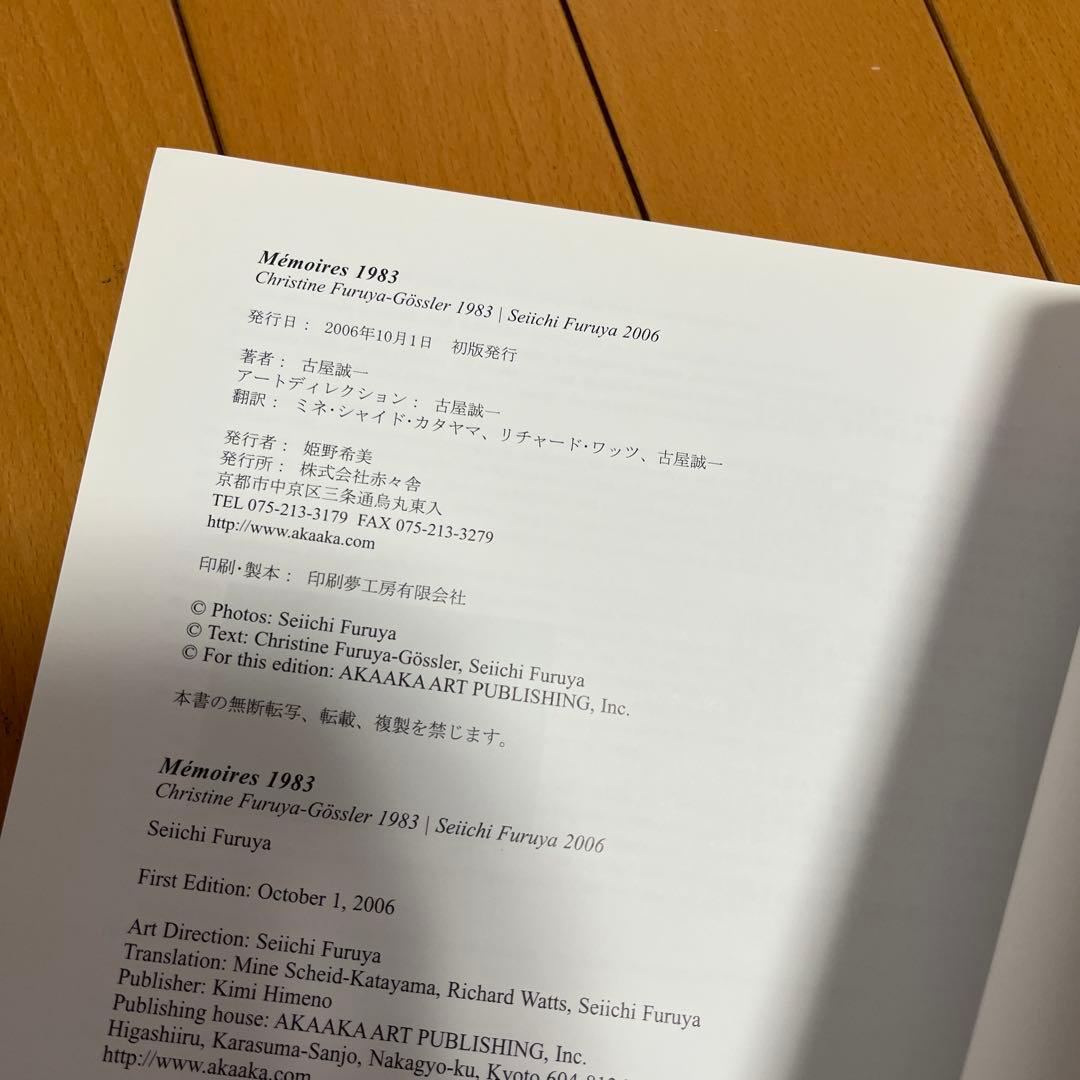 Mémoires 1983 古屋誠一　赤々舎　初版
