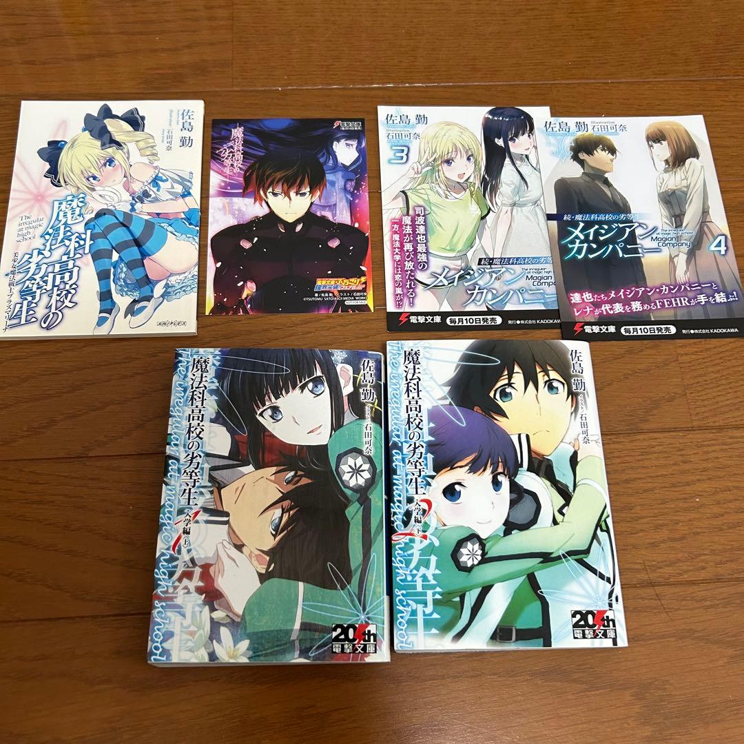 魔法科高校の劣等生　ラノベ