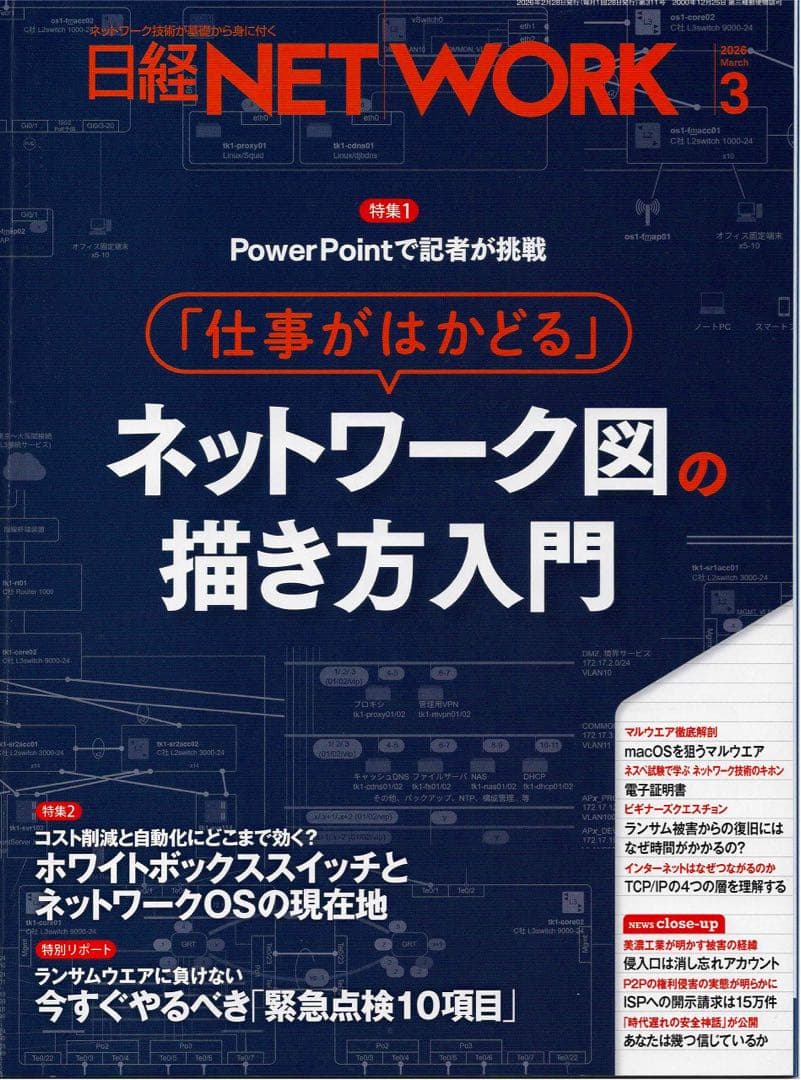 日経NETWORK 2025年4月から2026年3月