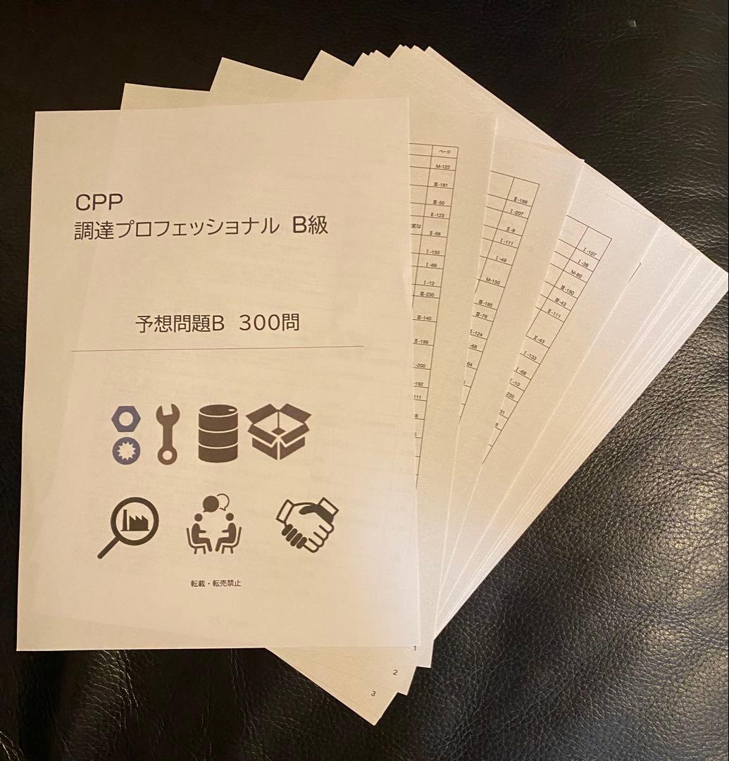 CPP-B 調達プロフェッショナル　対策ノート＋模試105問＋問題300問セット