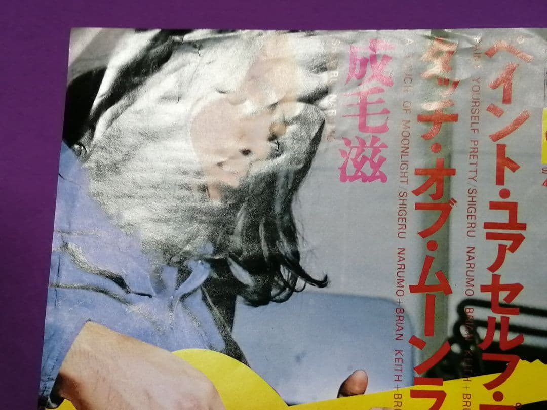 （７）成毛滋／ペイント・ユアセルフ・プリティー　ソロデビューシングル／成毛シゲル