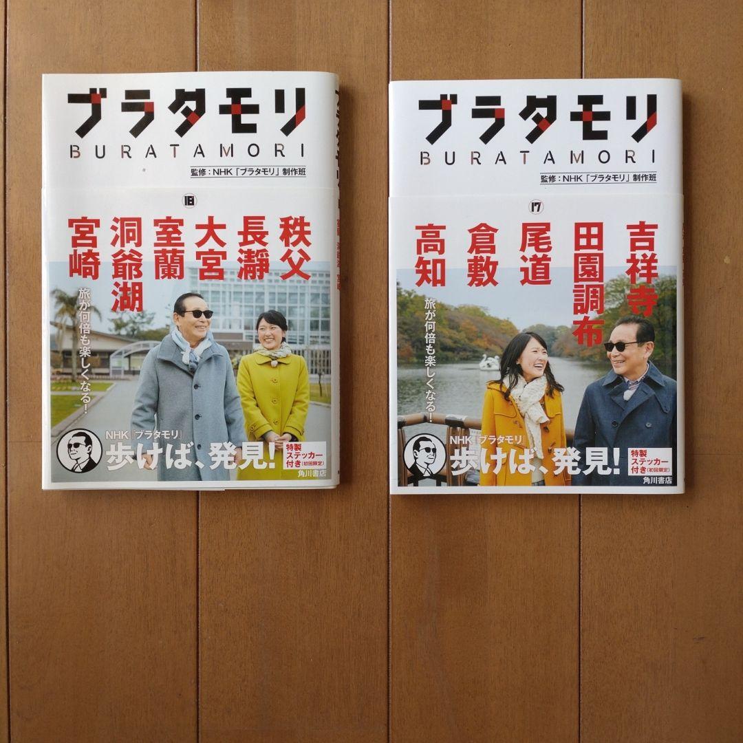 ブラタモリ １８巻セット