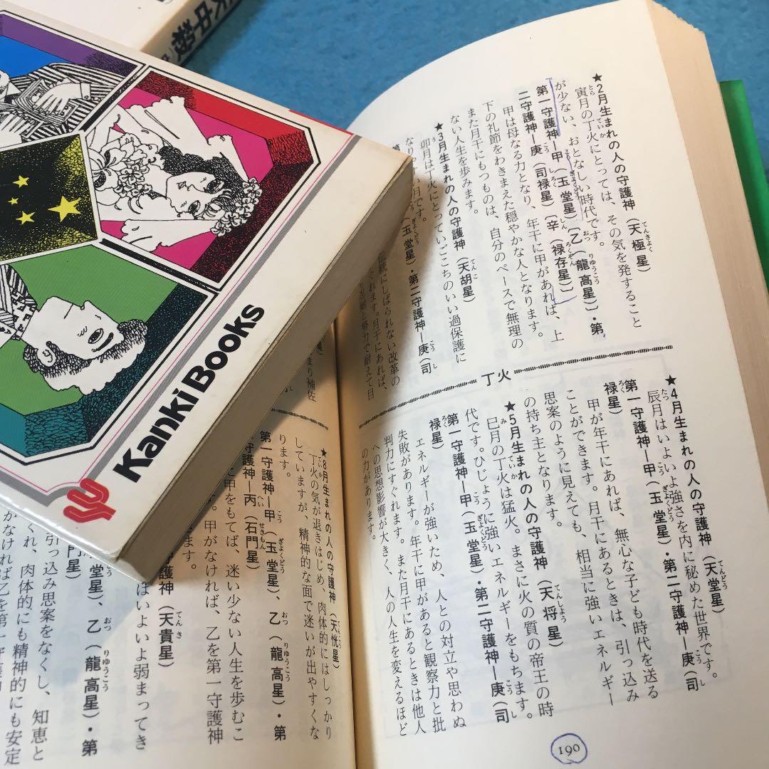 中国占星術　守護神　算命学　天中殺　八木橋信忠