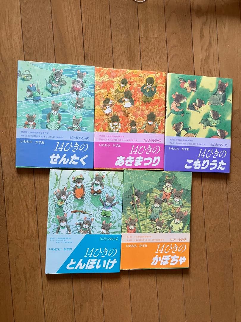 いわむらかずおの14ひきシリーズ　11冊