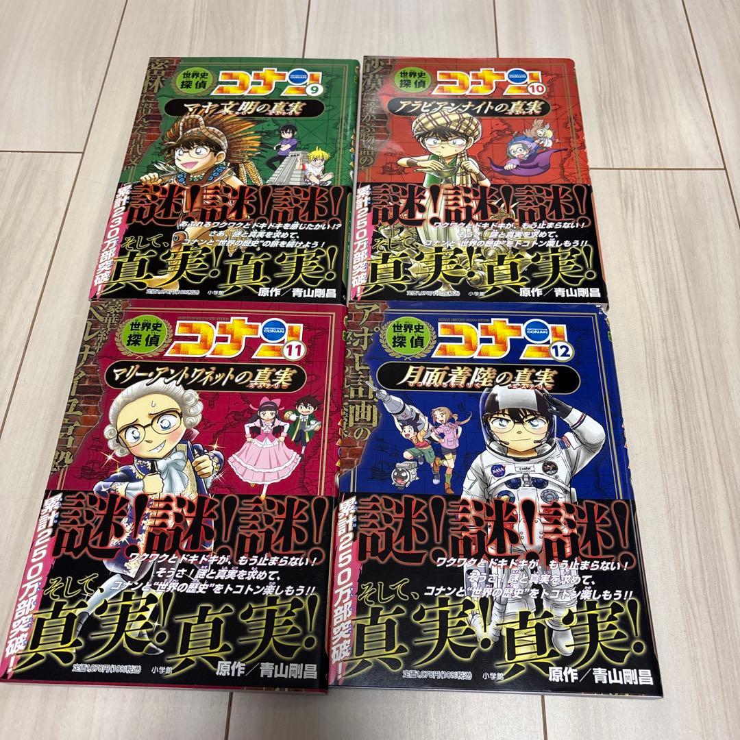 世界史探偵コナン 全12巻セット