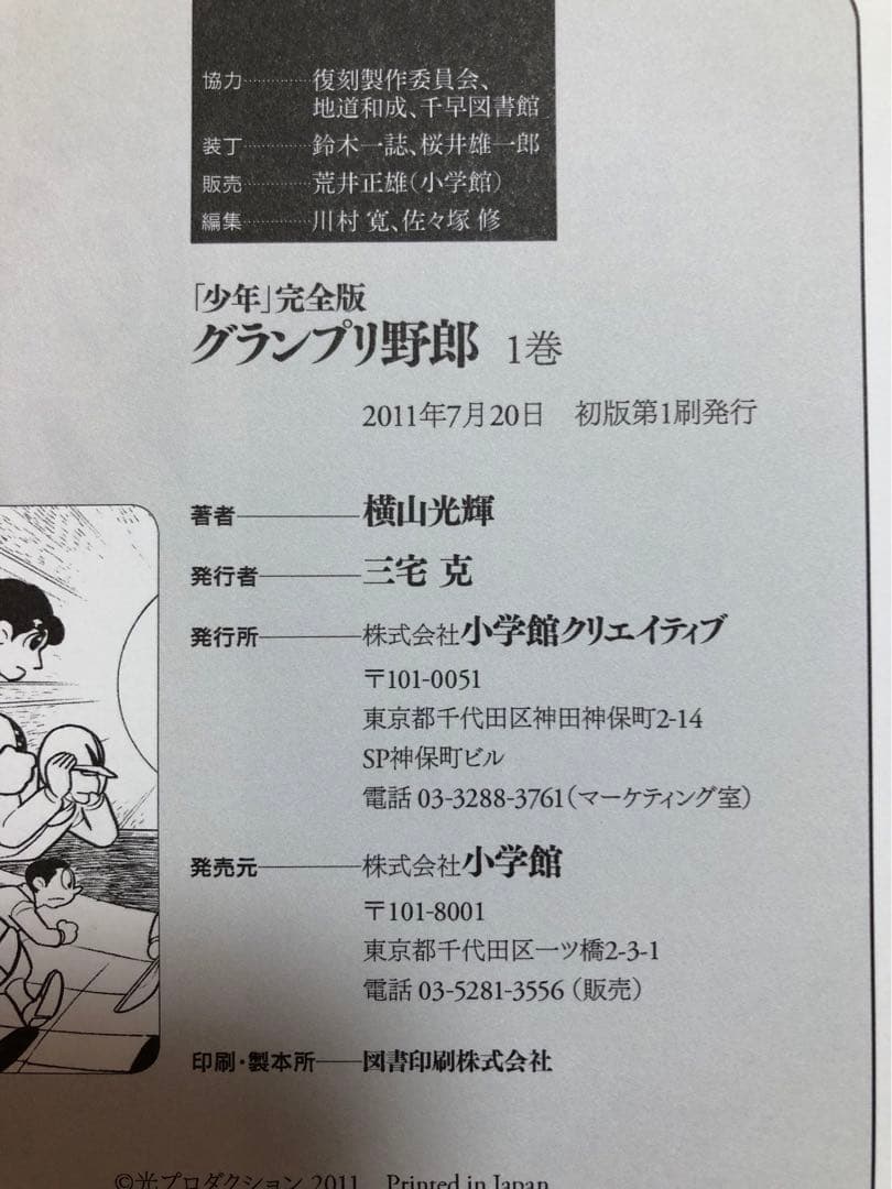 【初版・超美品】横山光輝　『少年』完全版　グランプリ野郎　限定版BOX