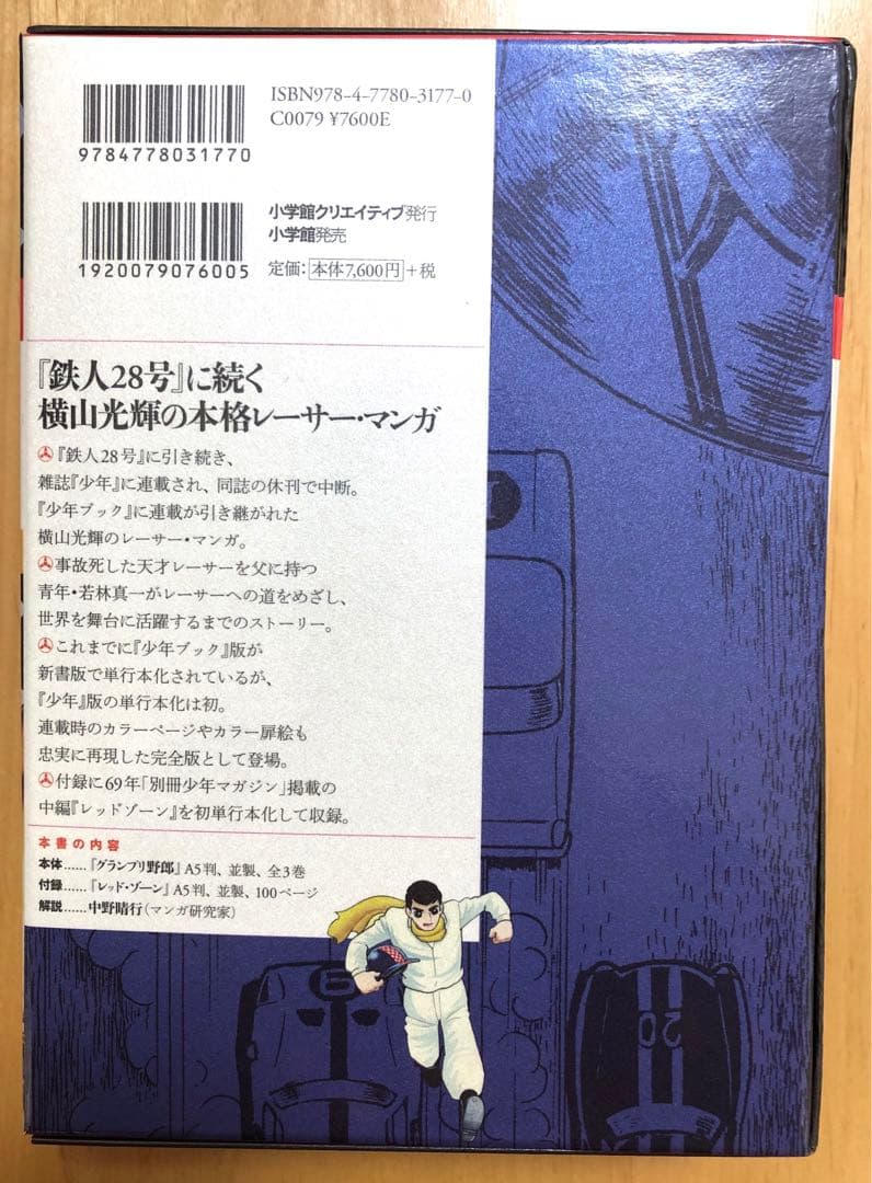 【初版・超美品】横山光輝　『少年』完全版　グランプリ野郎　限定版BOX