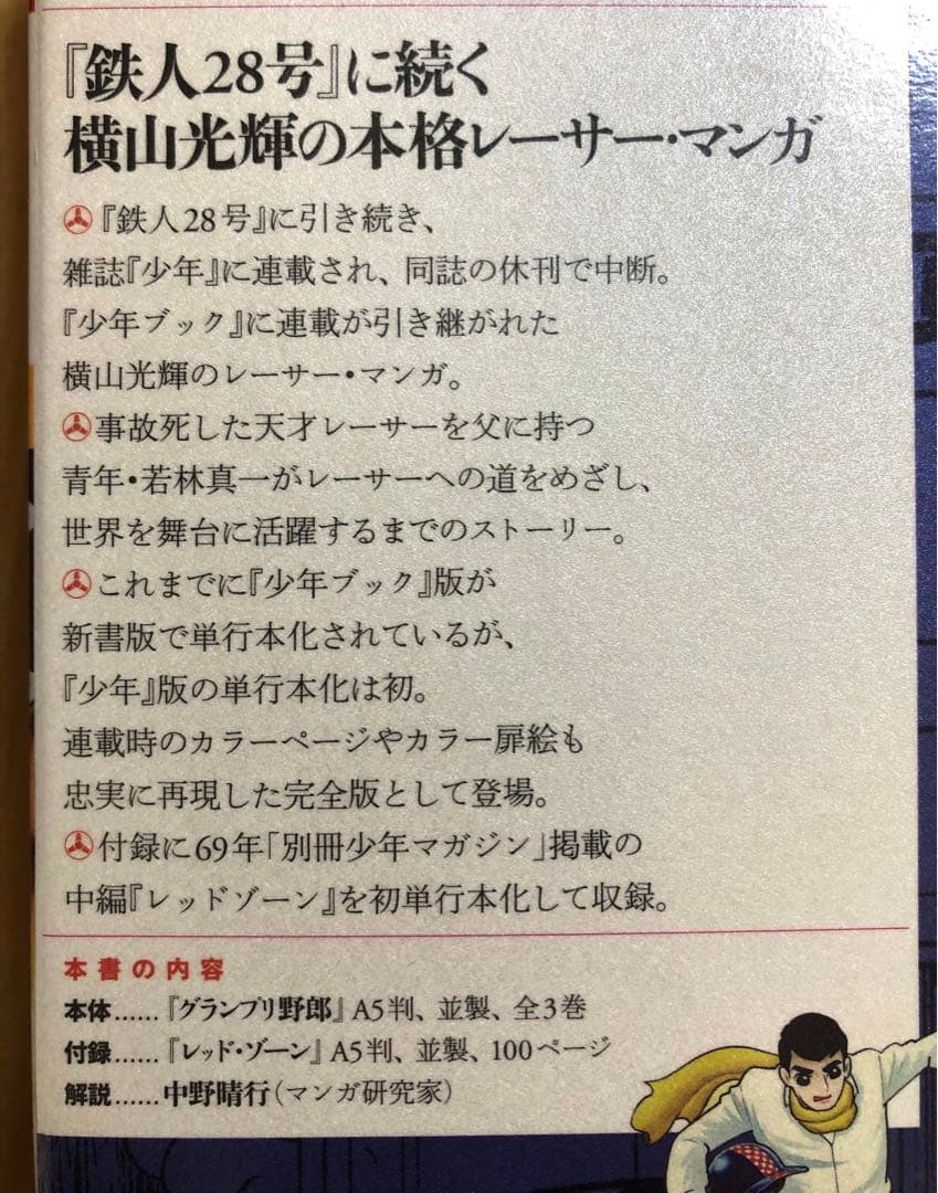【初版・超美品】横山光輝　『少年』完全版　グランプリ野郎　限定版BOX