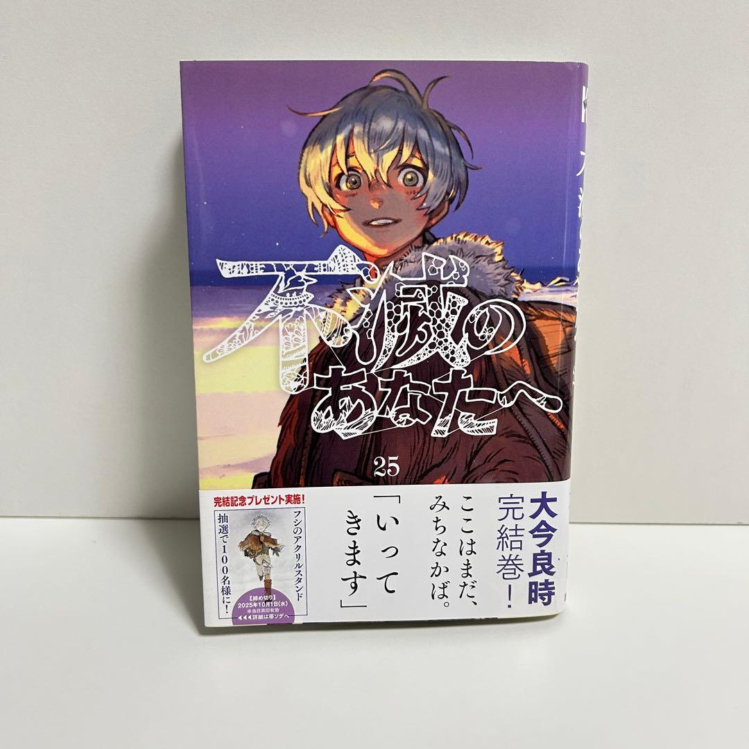 不滅のあなたへ 1〜25巻 全巻セット　まとめ売り　漫画　マンガ　全巻