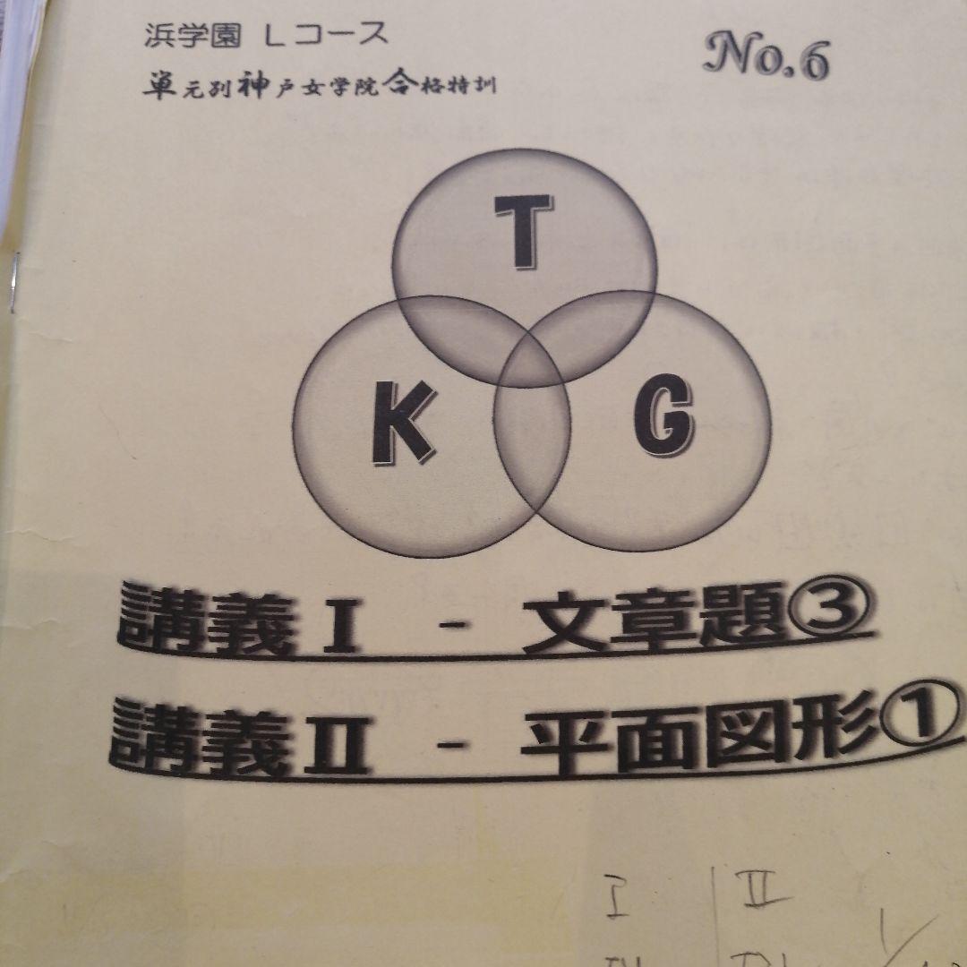 希少2025年受講 浜学園 Lコース 単元別神戸女学院合格特訓 算数No1-12