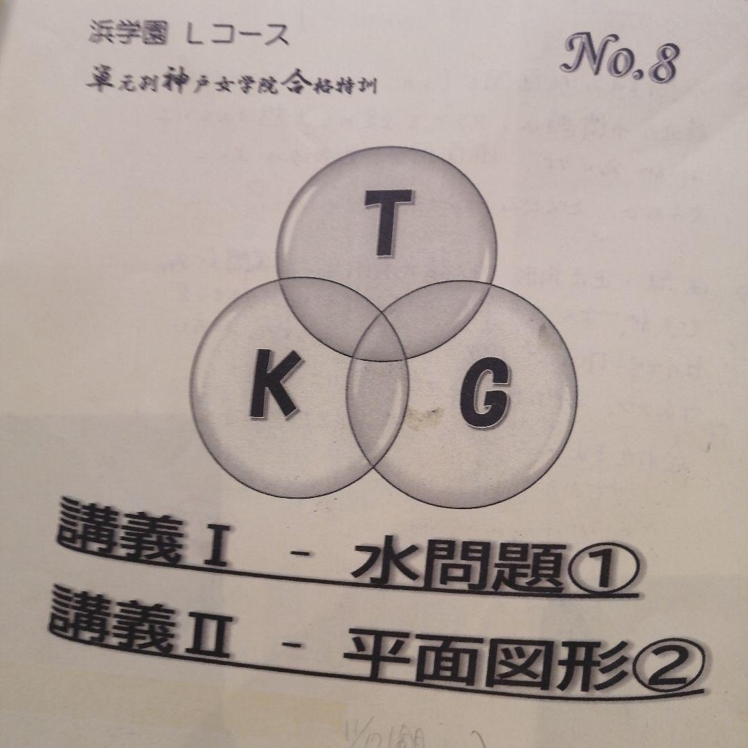希少2025年受講 浜学園 Lコース 単元別神戸女学院合格特訓 算数No1-12