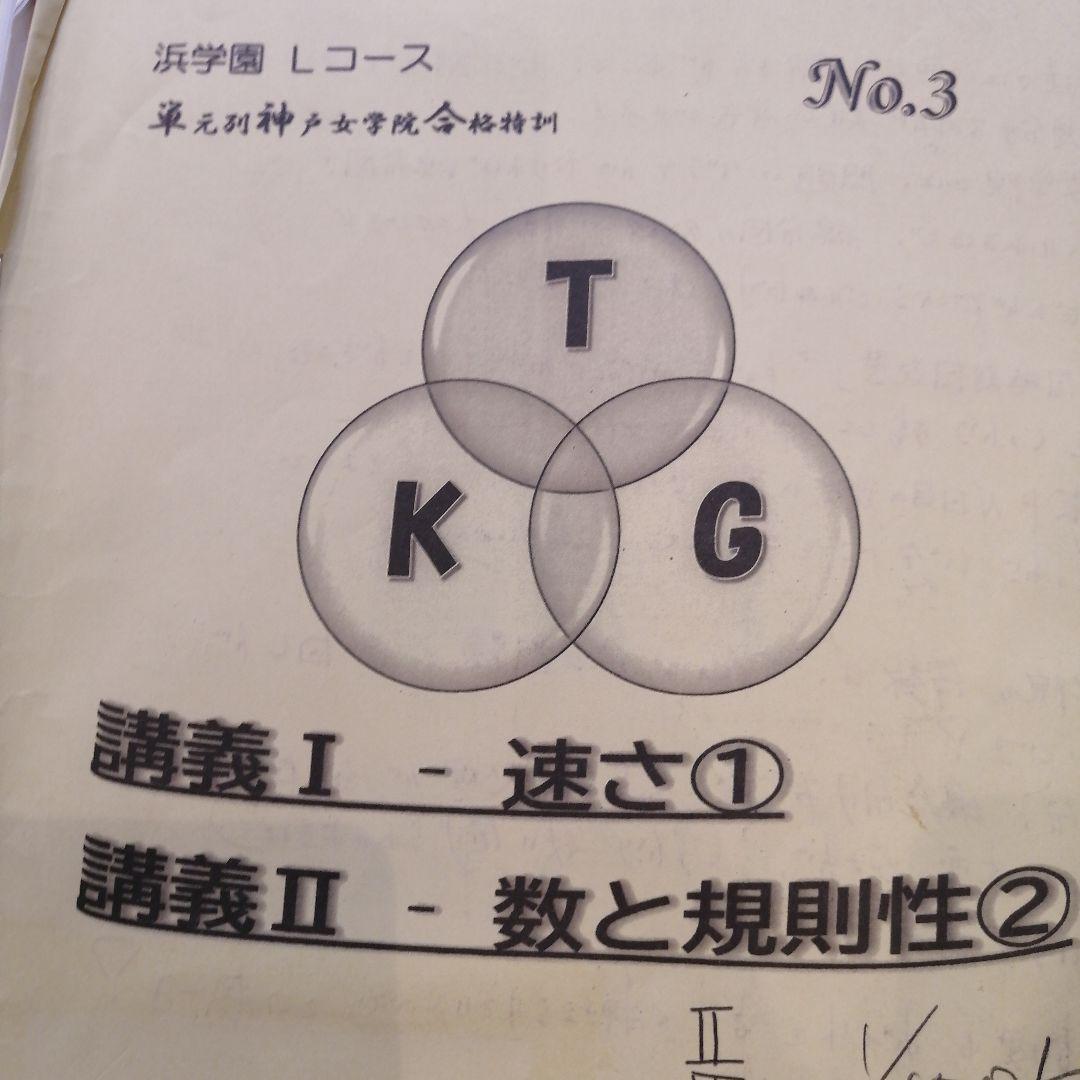 希少2025年受講 浜学園 Lコース 単元別神戸女学院合格特訓 算数No1-12