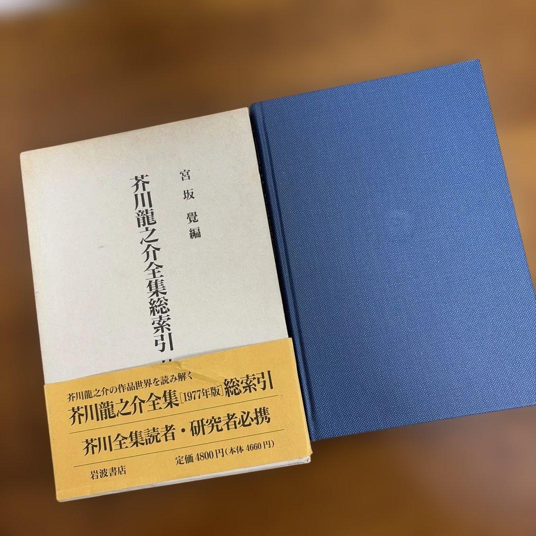 芥川龍之介全集 全12巻セット 岩波書店 　＋全集総索引＋復刻版　羅生門