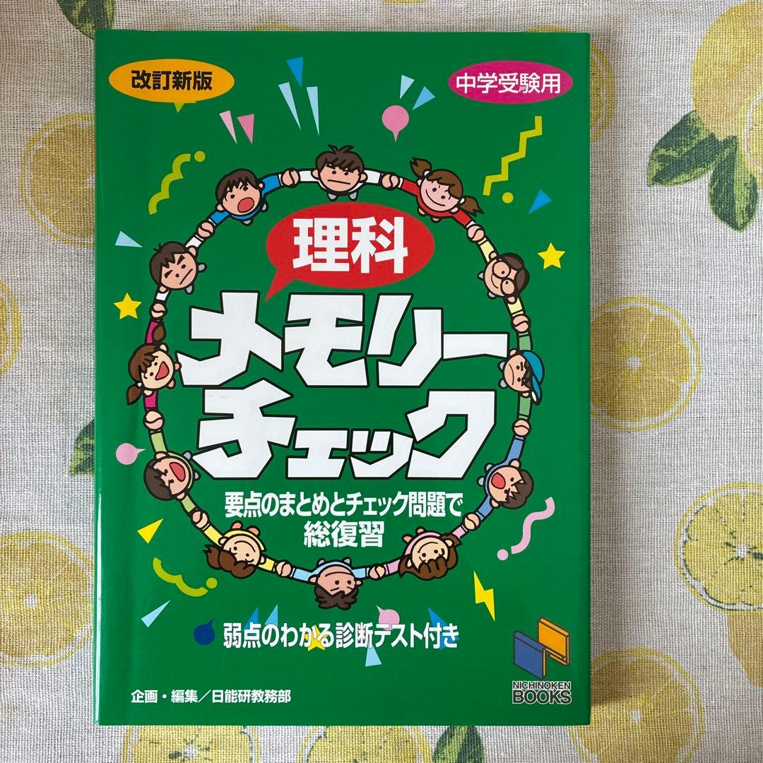 中学受験　学習参考書 14冊セット
