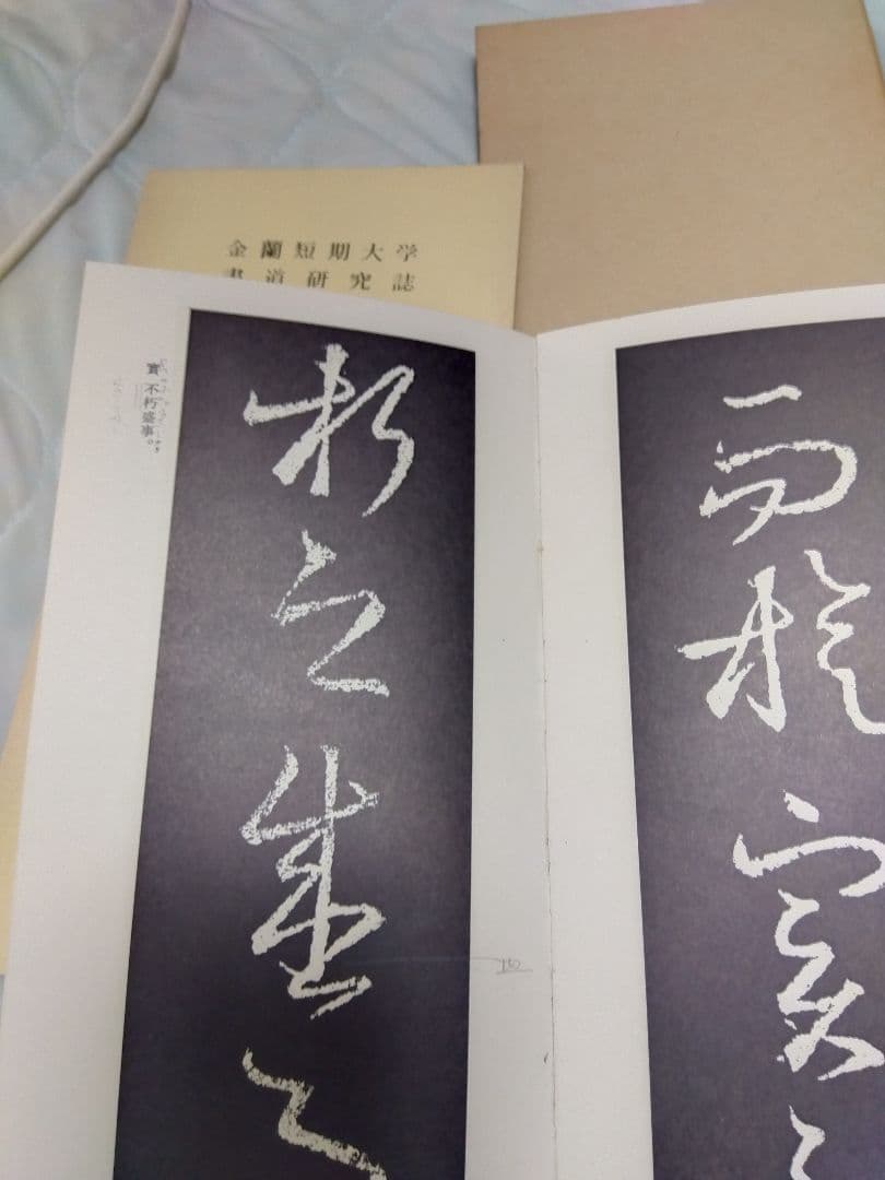 汚れ、書き込みあり　書道業書 （1）〜（4）田中蓼　著　新書道創造社　発行　昭和