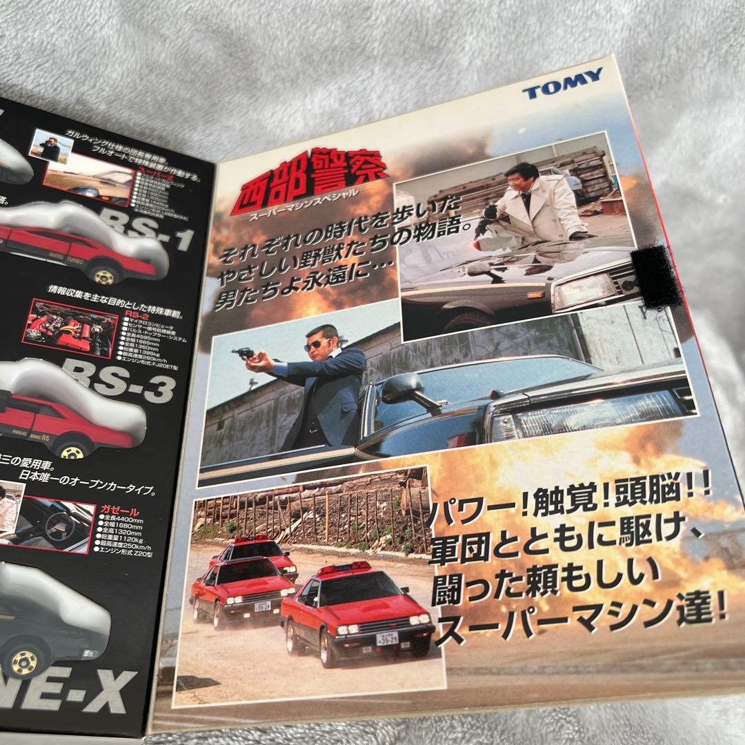 トミカ　西部警察　スーパーマシンスペシャル