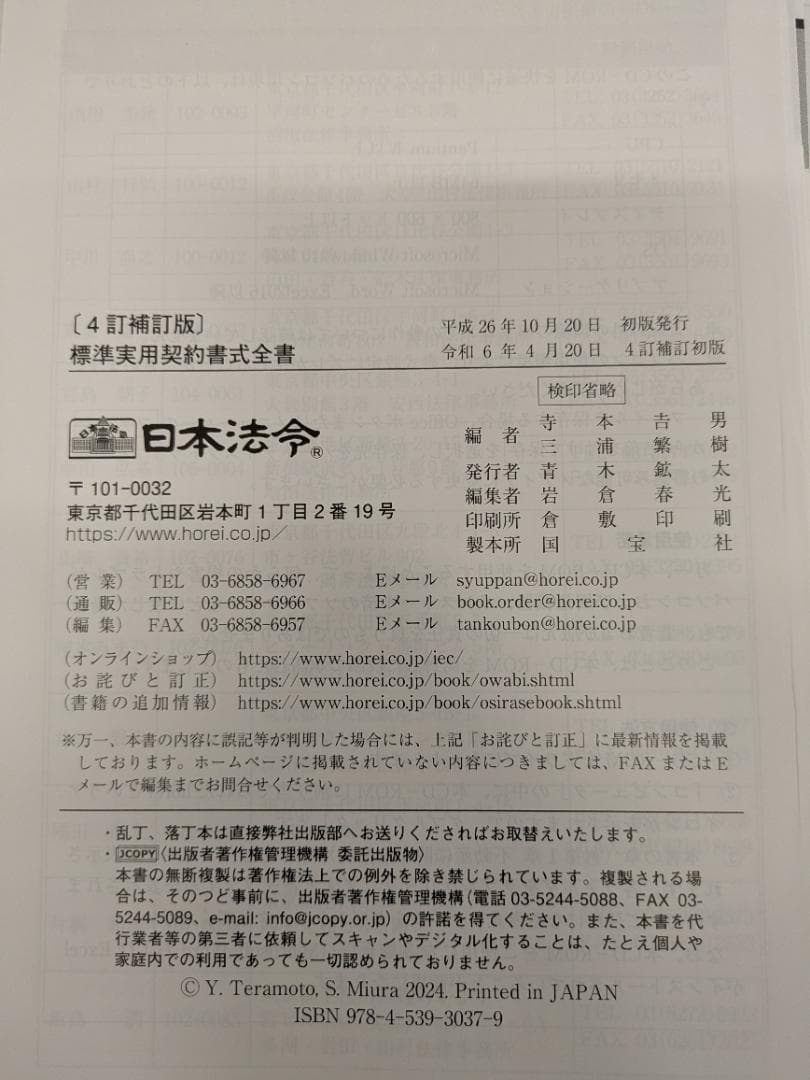 【裁断済】4訂補訂版 標準実用契約書式全書