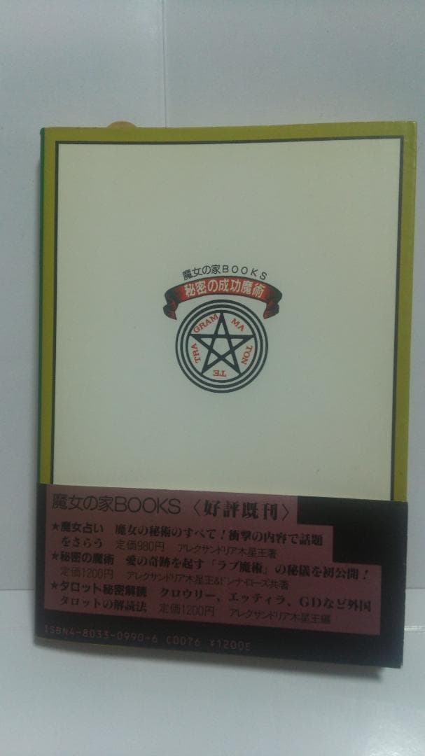 アレクサンドリア木星王　秘密の成功魔術　魔女の家BOOKS　1986年