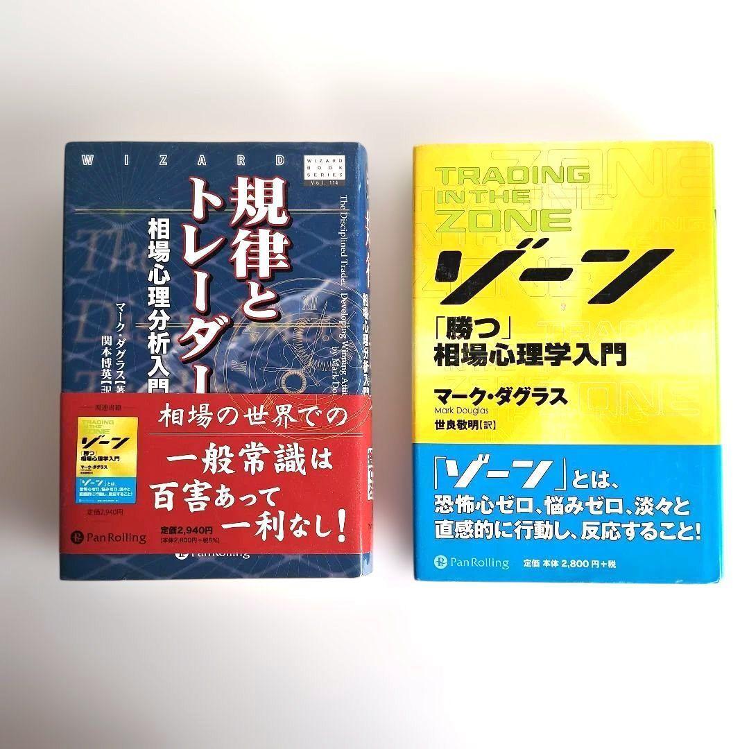 【匿名配送】投資関連書籍セット　投資苑　ゾーン 他　パンローリング　株式投資