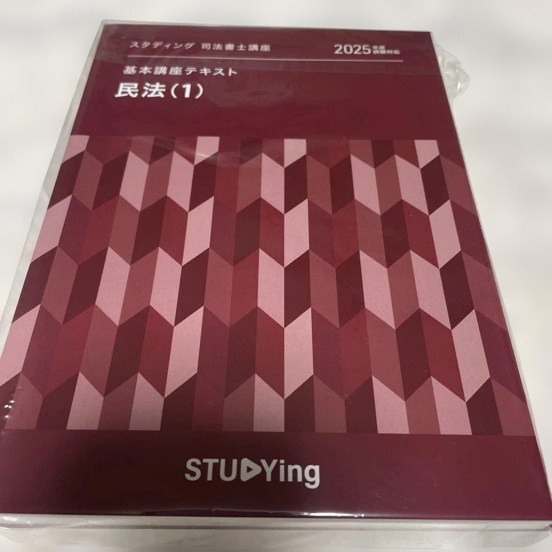 スタディング司法書士講座