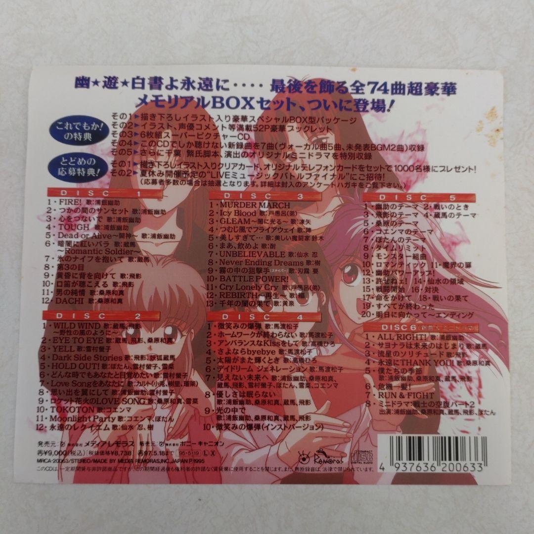【CD】YUYUHAKUSHOメモリアルCDBOX／幽遊白書(CD6枚セット)