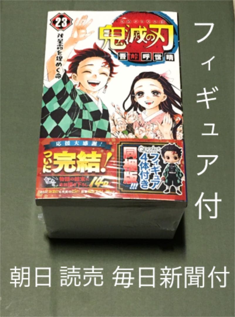 ☆新品☆【鬼滅の刃】23巻 同梱版フィギュア付き&朝日 読売 毎日 9面広告付