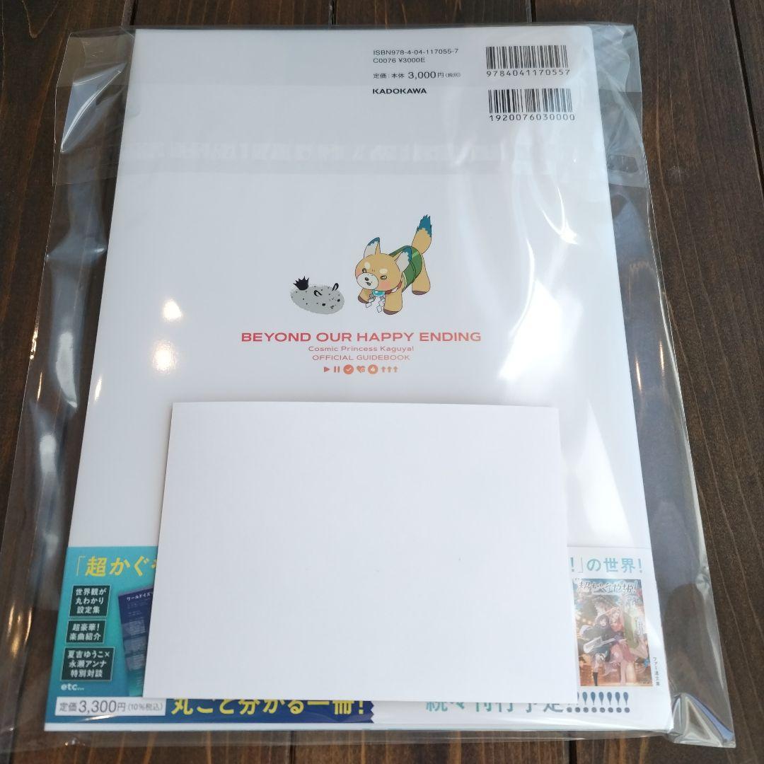 超かぐや姫! 　公式ガイドブック　ゲーマーズ特典 非売品 ブロマイド