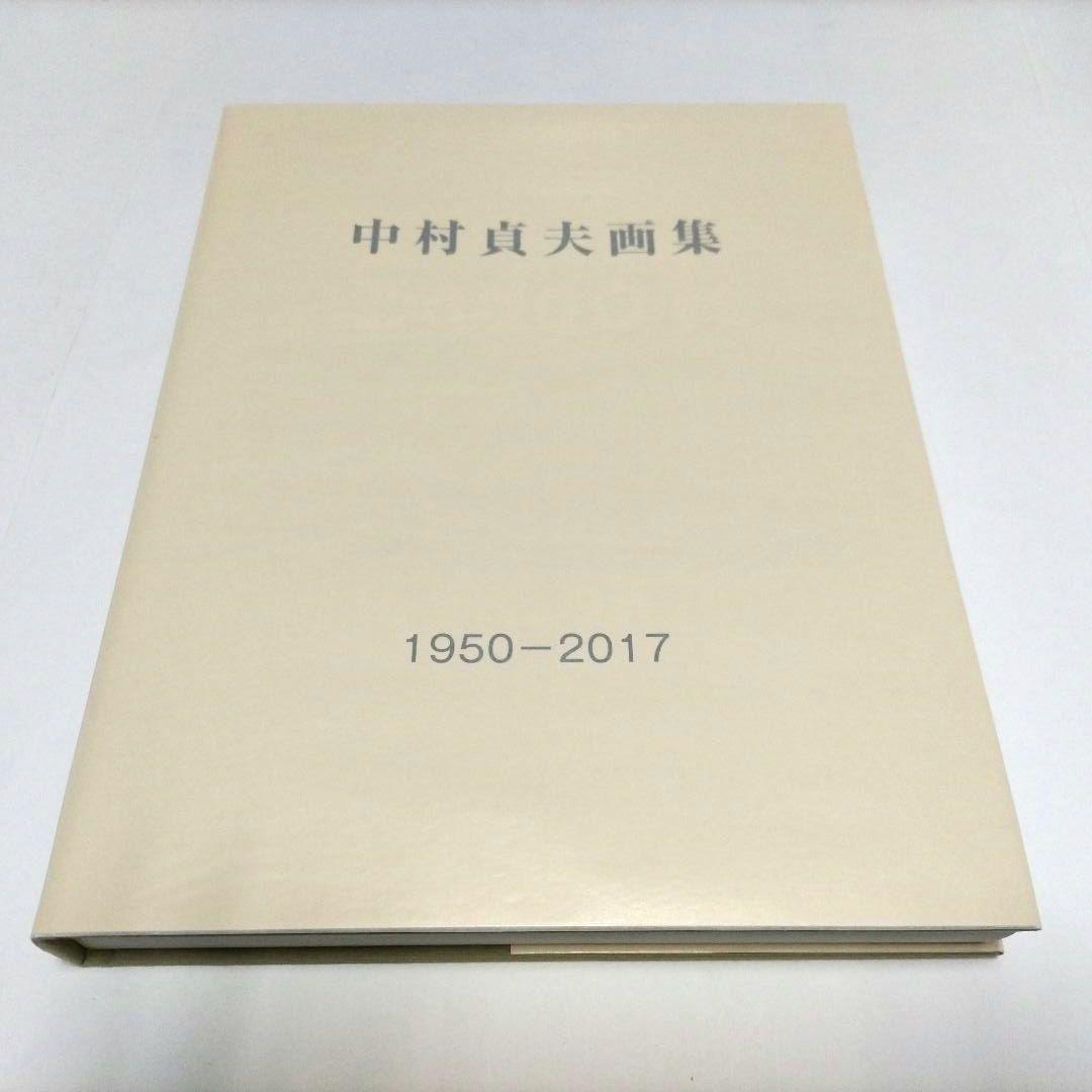 中村貞夫 画集