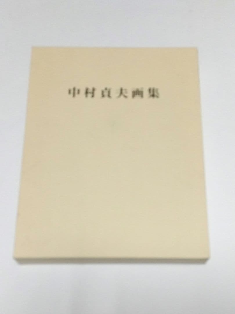 中村貞夫 画集