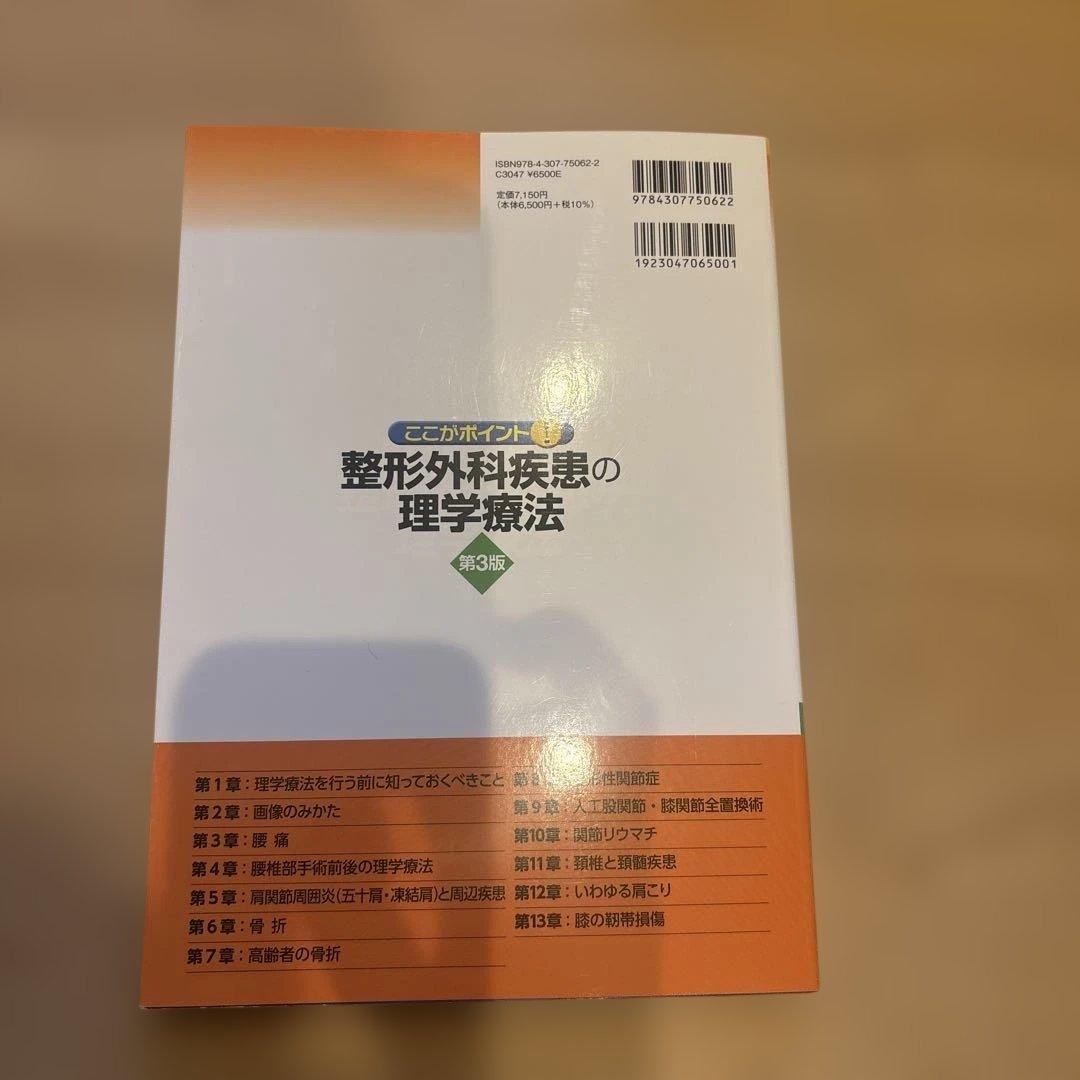 整形外科疾患の理学療法 第3版
