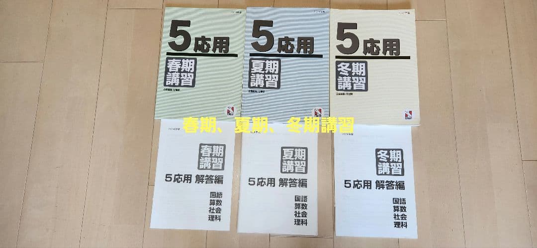 日能研 5年　2024 テキストセット1年 全部
