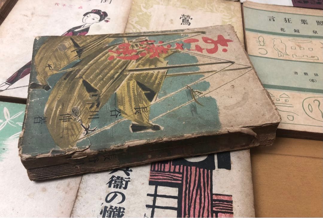 古い小説 23冊セット 眞理の春 おけさ湊唄 恋ざめなど 昭和二十年前後 古書